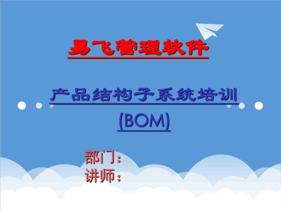 产品管理-产品结构子系统培训BOM2