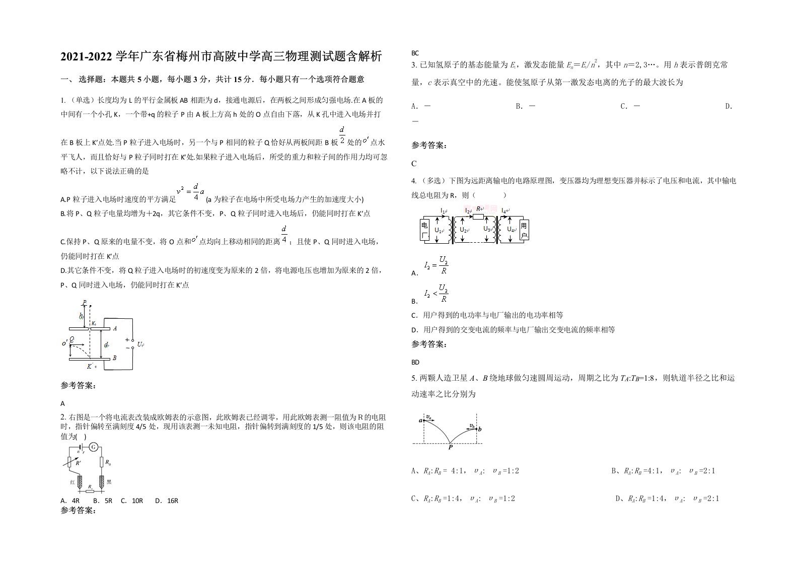 2021-2022学年广东省梅州市高陂中学高三物理测试题含解析