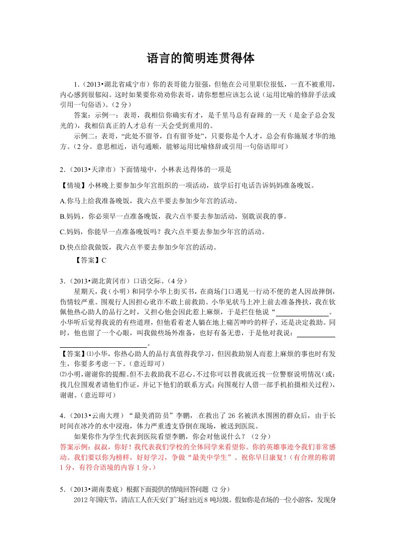 2013年全国各地中考语文真题分类汇编：语言的简明连贯得体(26题)