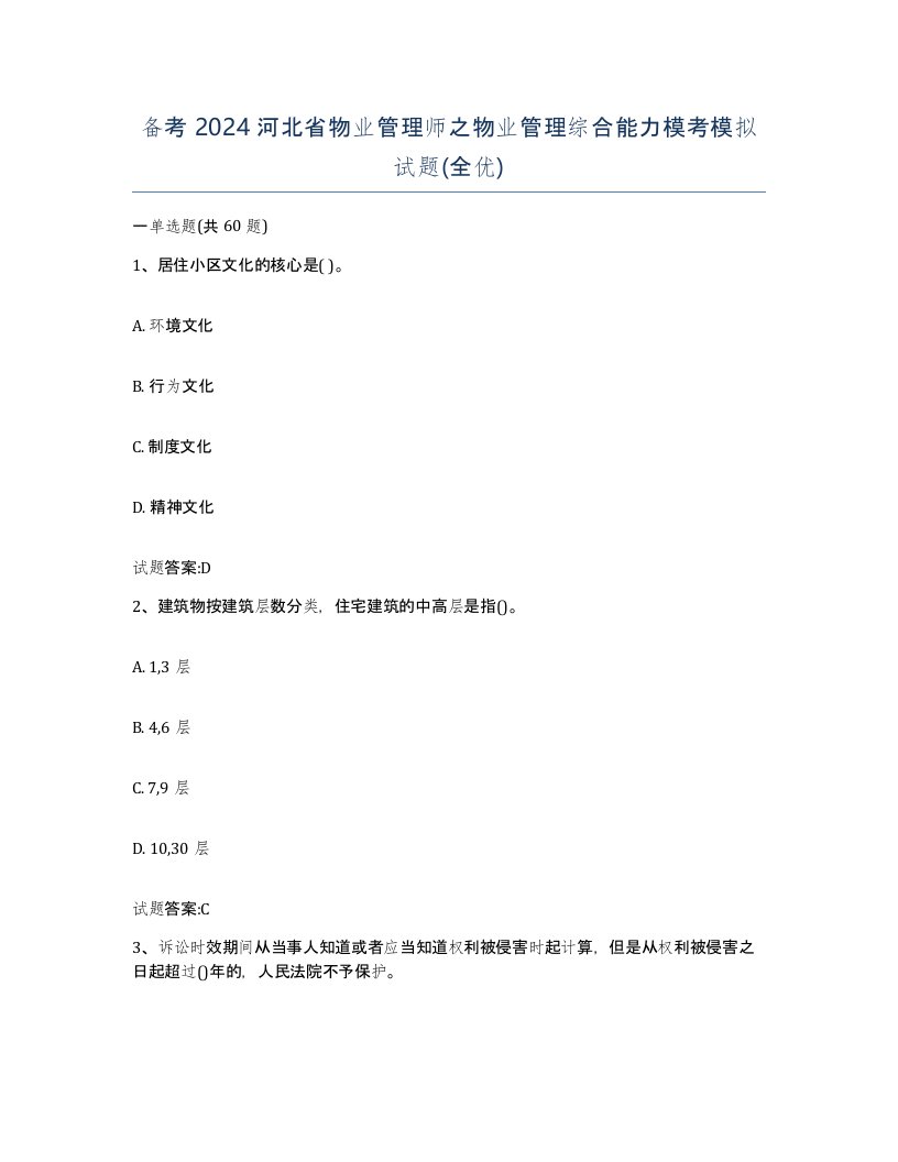 备考2024河北省物业管理师之物业管理综合能力模考模拟试题全优