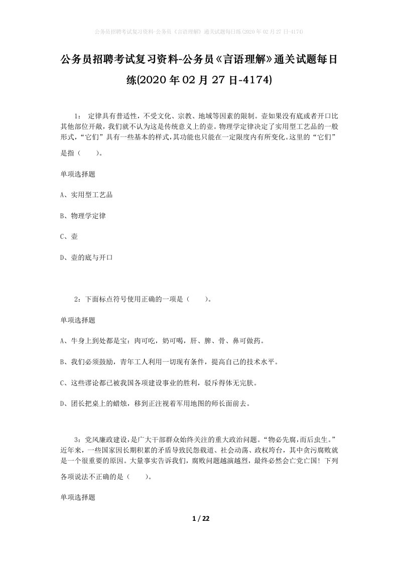 公务员招聘考试复习资料-公务员言语理解通关试题每日练2020年02月27日-4174