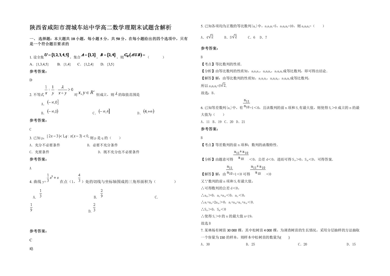 陕西省咸阳市渭城车站中学高二数学理期末试题含解析