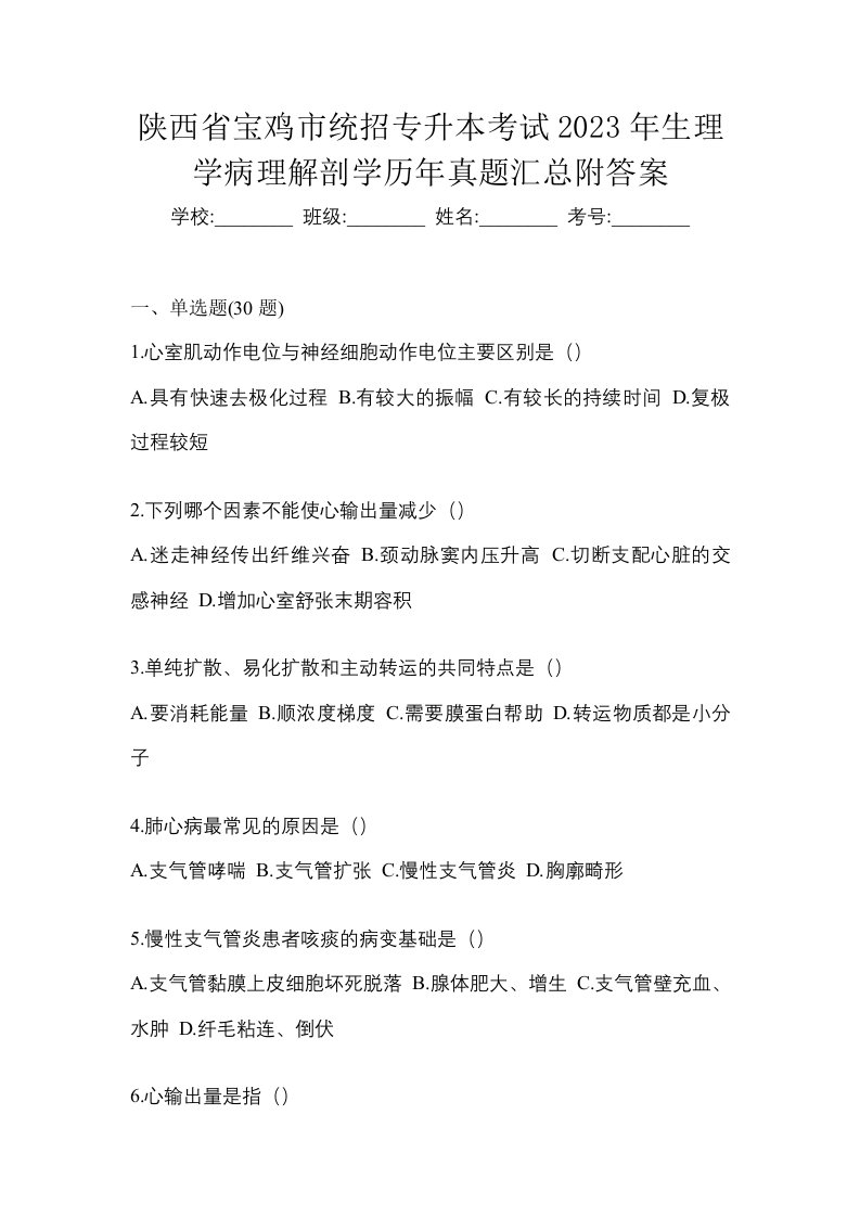 陕西省宝鸡市统招专升本考试2023年生理学病理解剖学历年真题汇总附答案