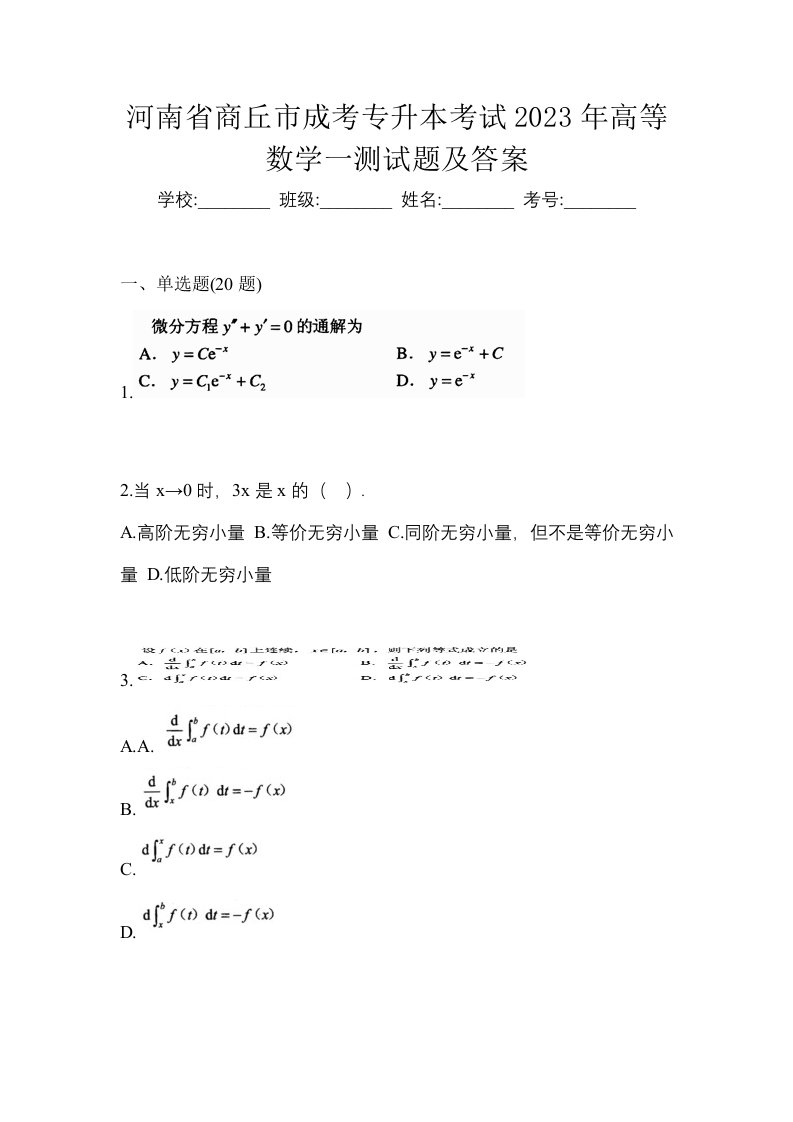 河南省商丘市成考专升本考试2023年高等数学一测试题及答案