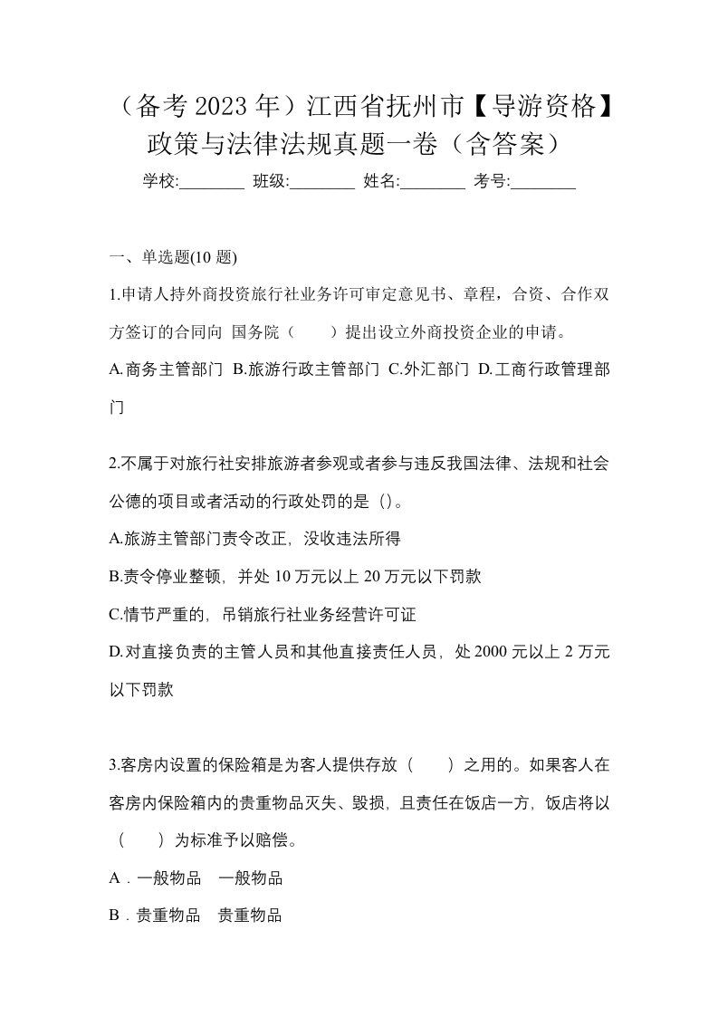 备考2023年江西省抚州市导游资格政策与法律法规真题一卷含答案