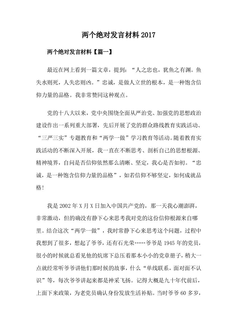 两个绝对发言材料2017