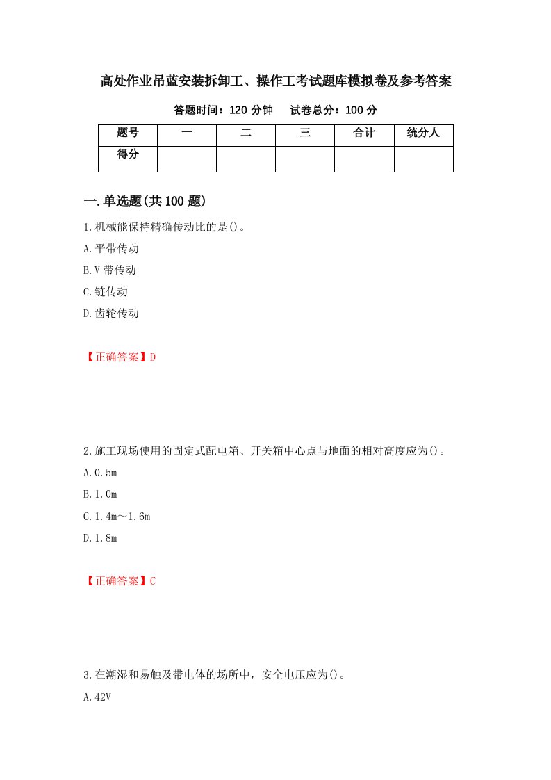 高处作业吊蓝安装拆卸工操作工考试题库模拟卷及参考答案65