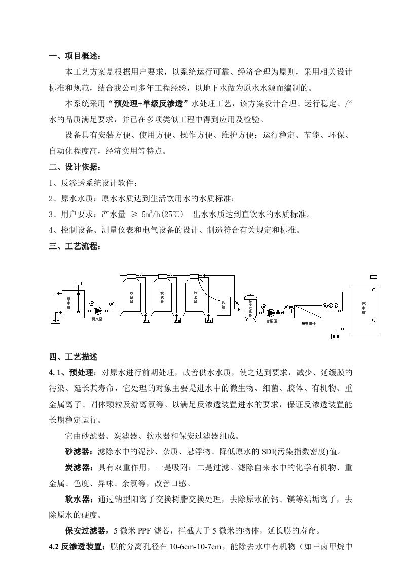 5吨反渗透膜设计标准方案