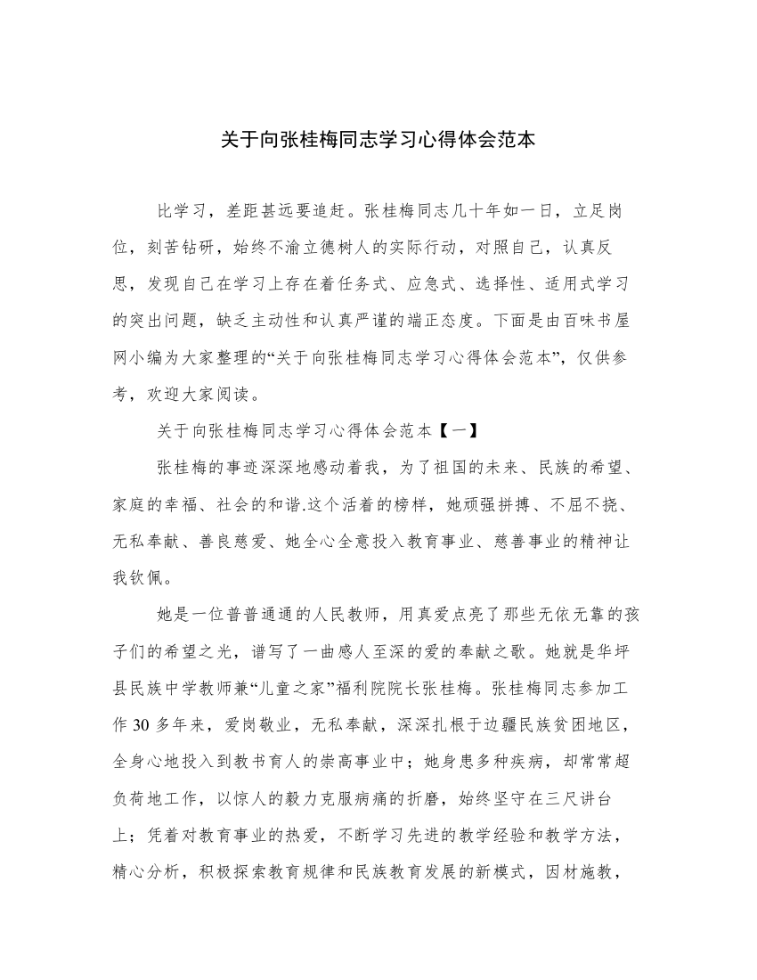 关于向张桂梅同志学习心得体会范本