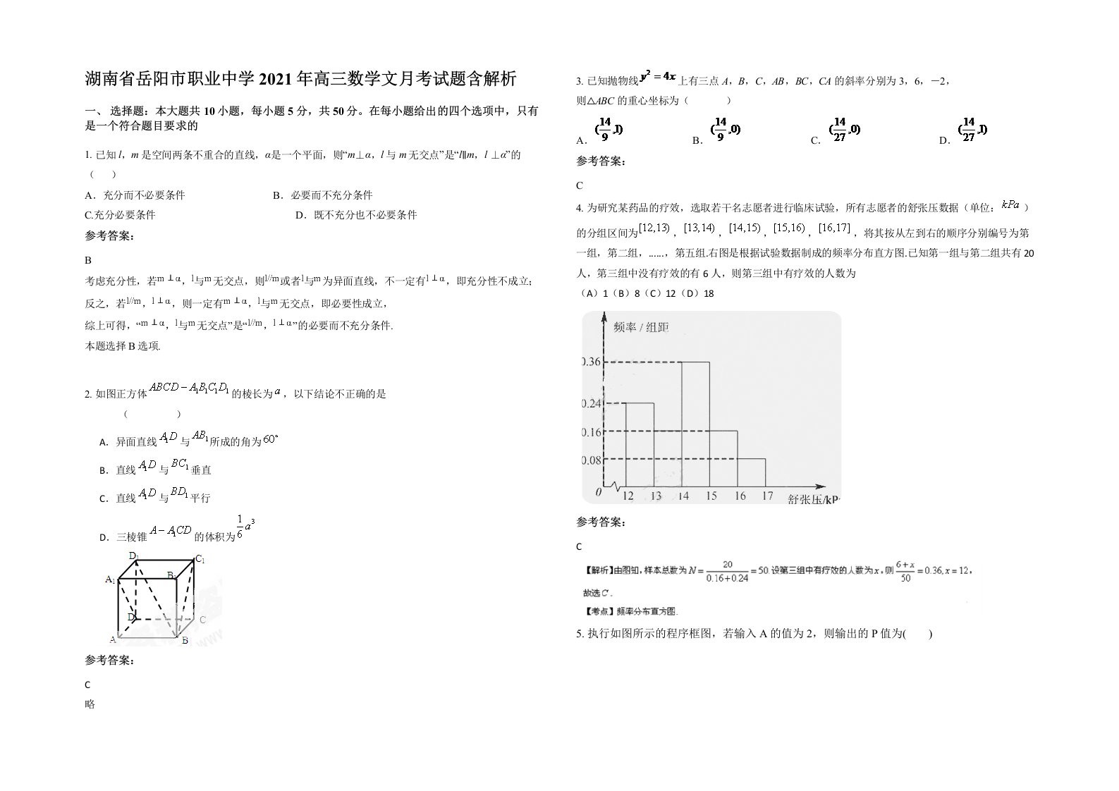 湖南省岳阳市职业中学2021年高三数学文月考试题含解析