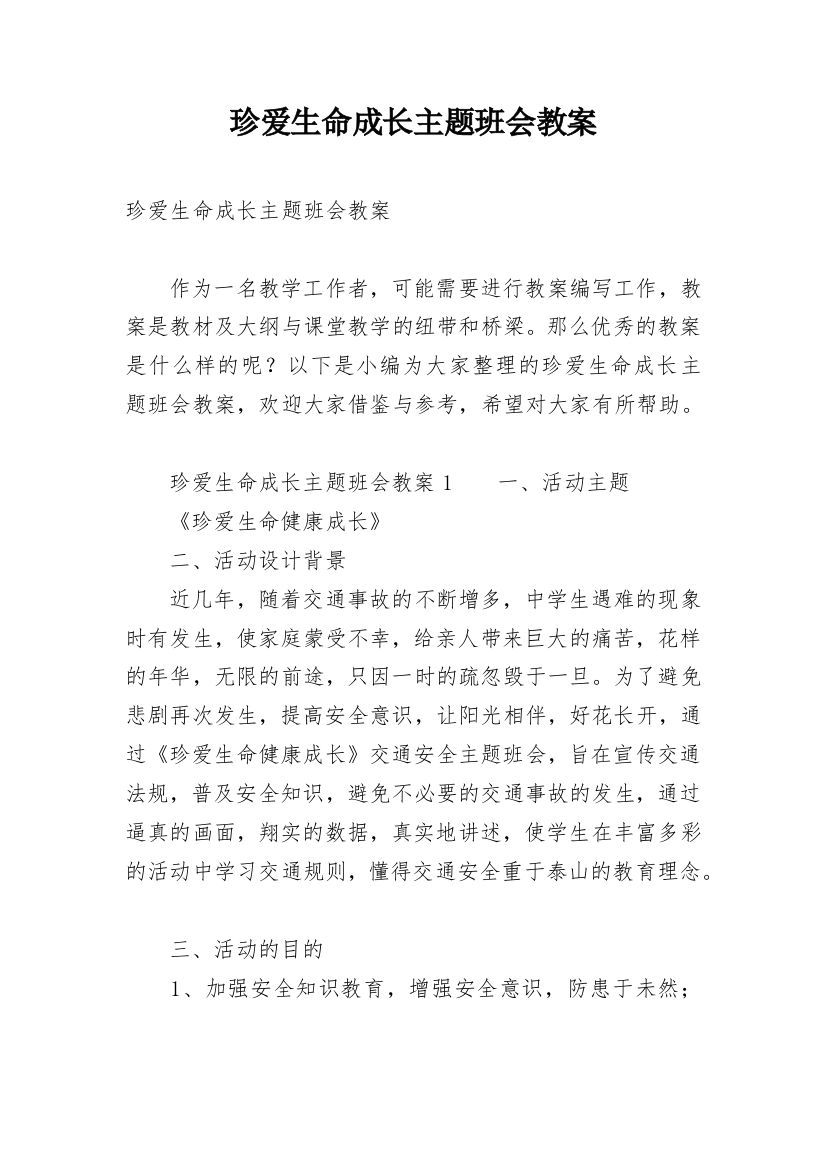 珍爱生命成长主题班会教案