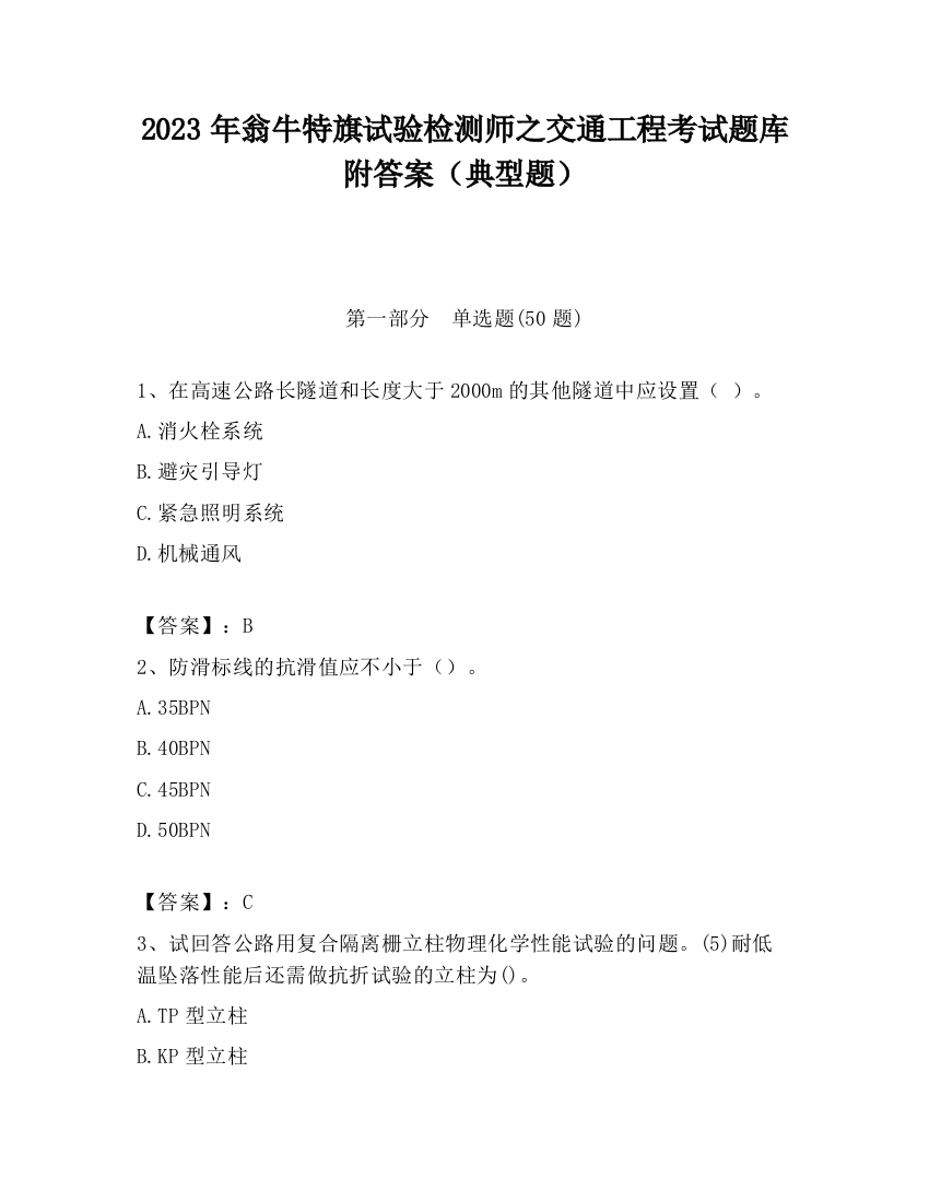 2023年翁牛特旗试验检测师之交通工程考试题库附答案（典型题）