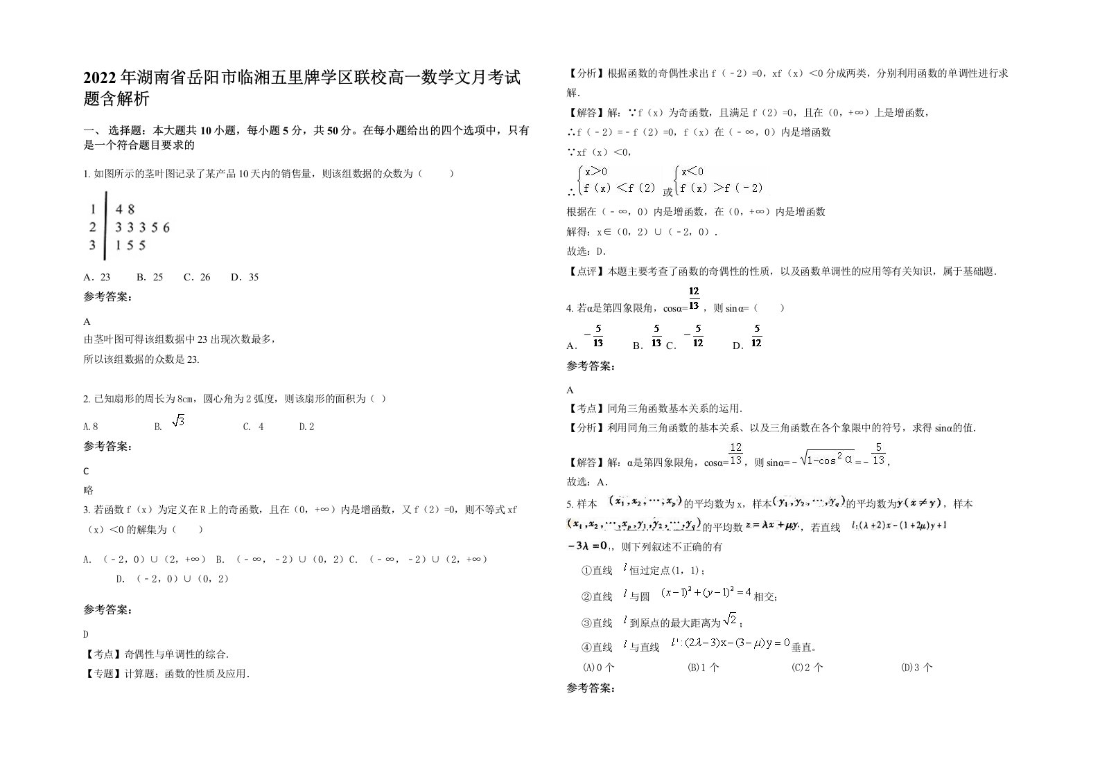 2022年湖南省岳阳市临湘五里牌学区联校高一数学文月考试题含解析