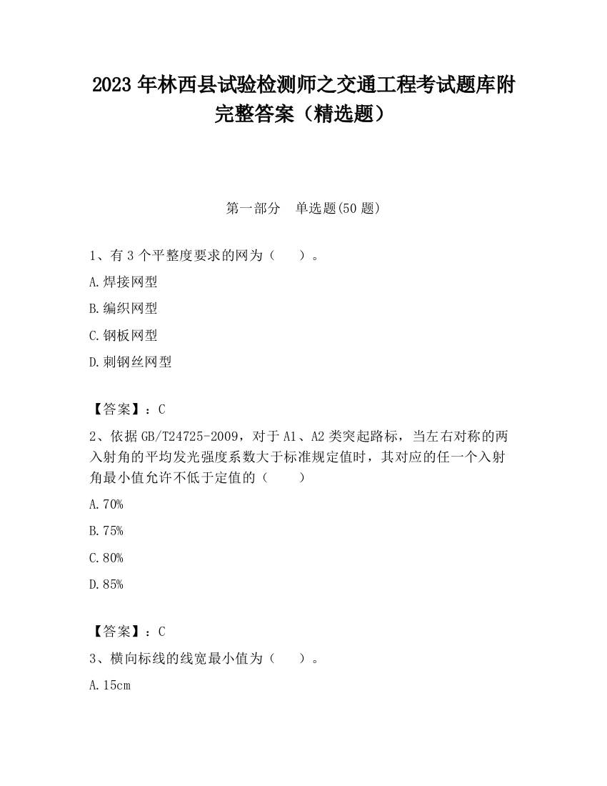 2023年林西县试验检测师之交通工程考试题库附完整答案（精选题）