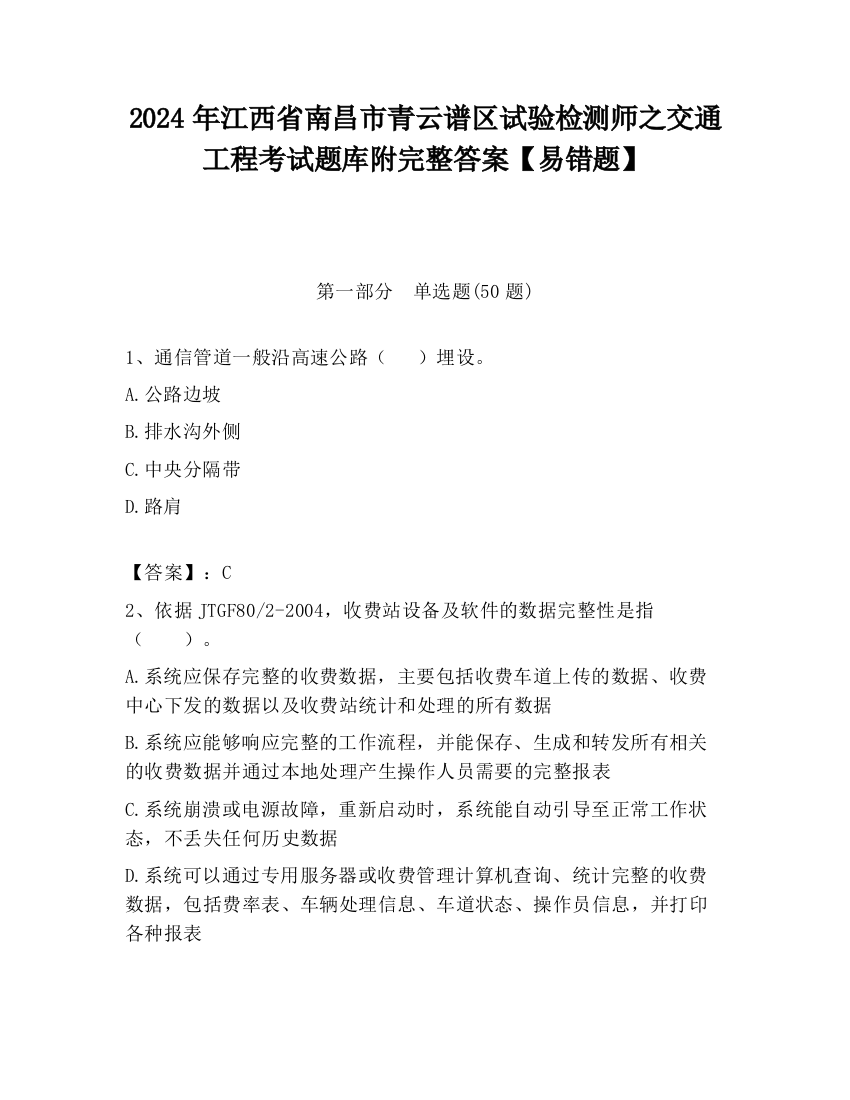 2024年江西省南昌市青云谱区试验检测师之交通工程考试题库附完整答案【易错题】