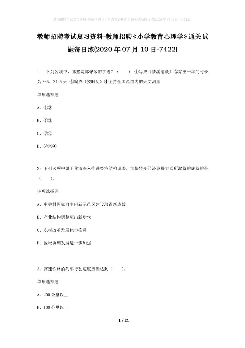 教师招聘考试复习资料-教师招聘小学教育心理学通关试题每日练2020年07月10日-7422_1