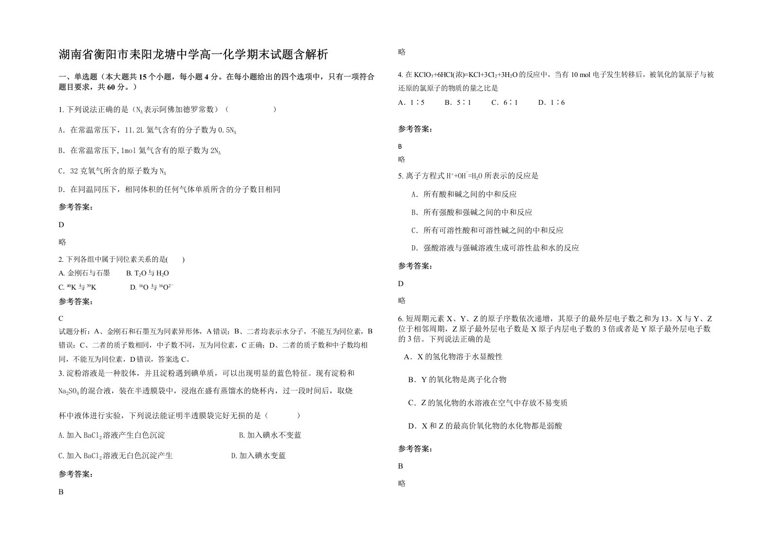 湖南省衡阳市耒阳龙塘中学高一化学期末试题含解析