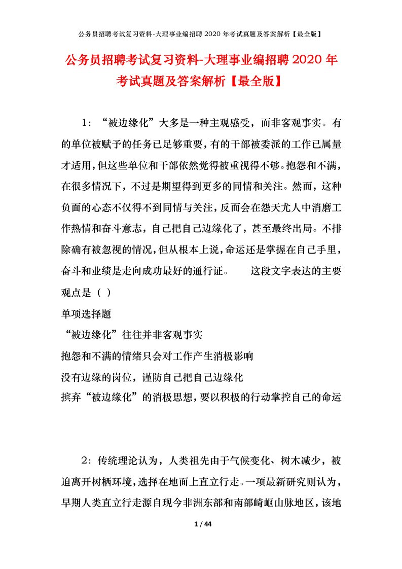 公务员招聘考试复习资料-大理事业编招聘2020年考试真题及答案解析最全版