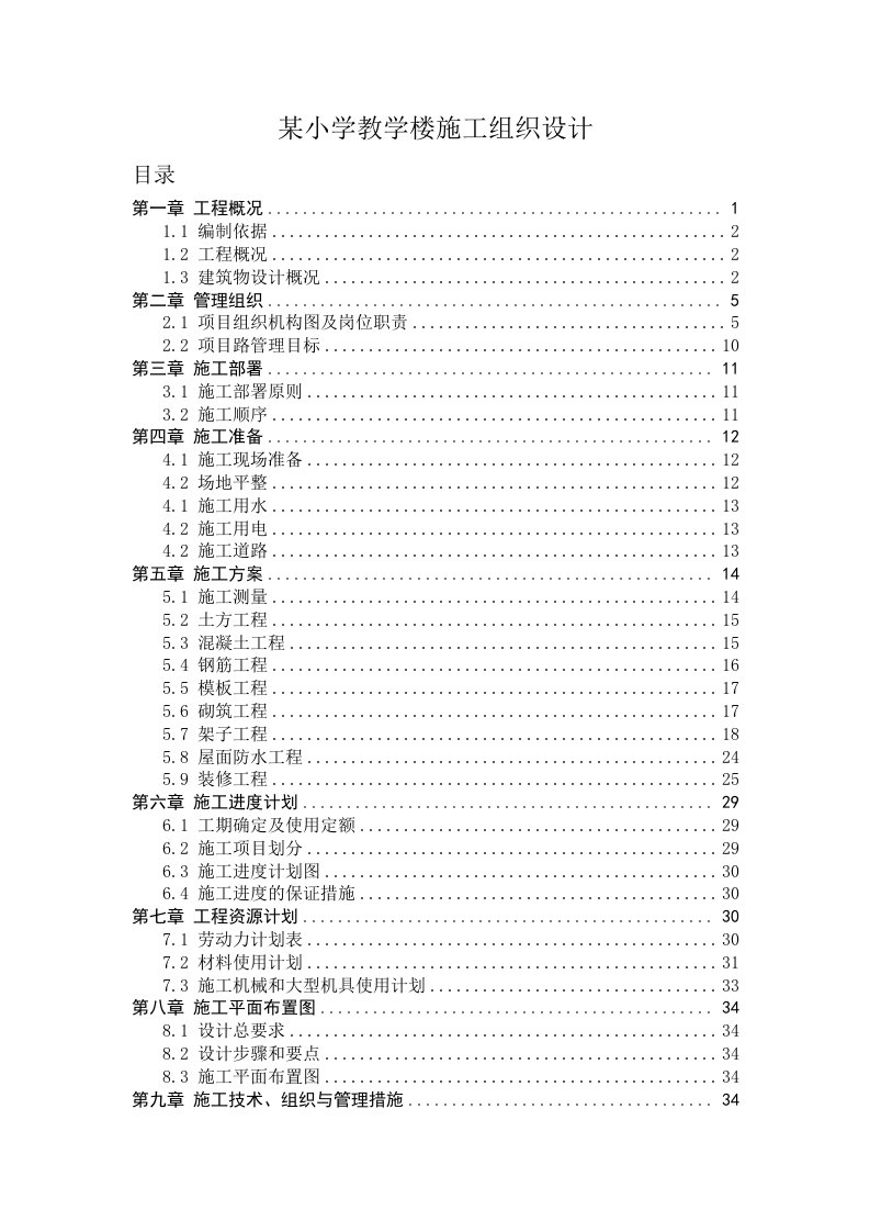 某小学教学楼施工组织设计