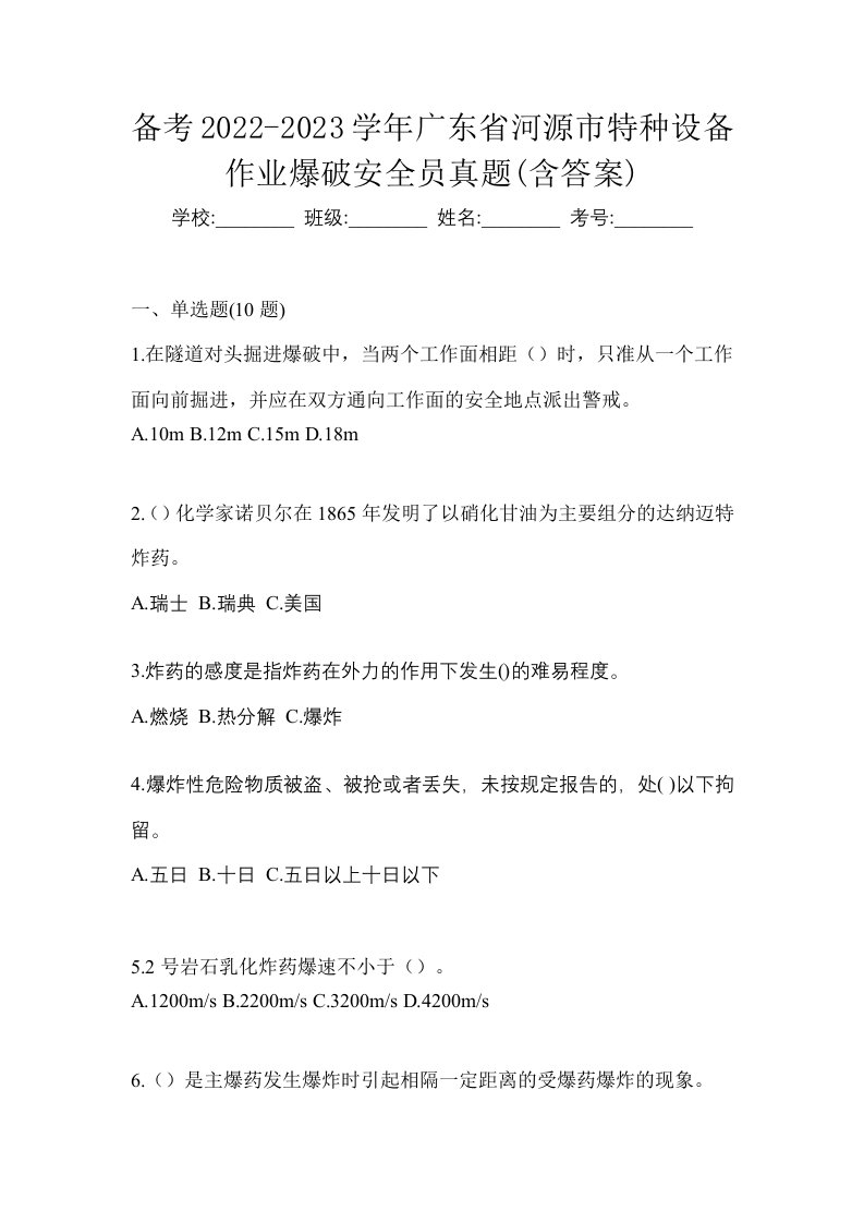 备考2022-2023学年广东省河源市特种设备作业爆破安全员真题含答案