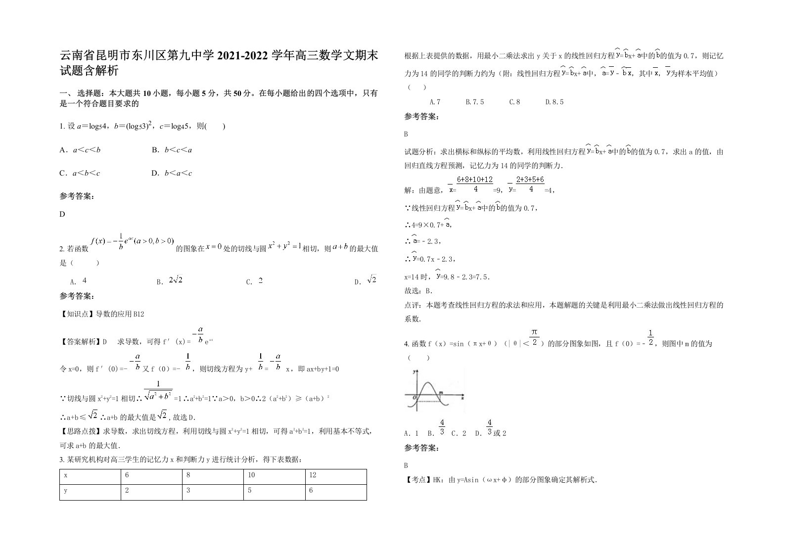 云南省昆明市东川区第九中学2021-2022学年高三数学文期末试题含解析