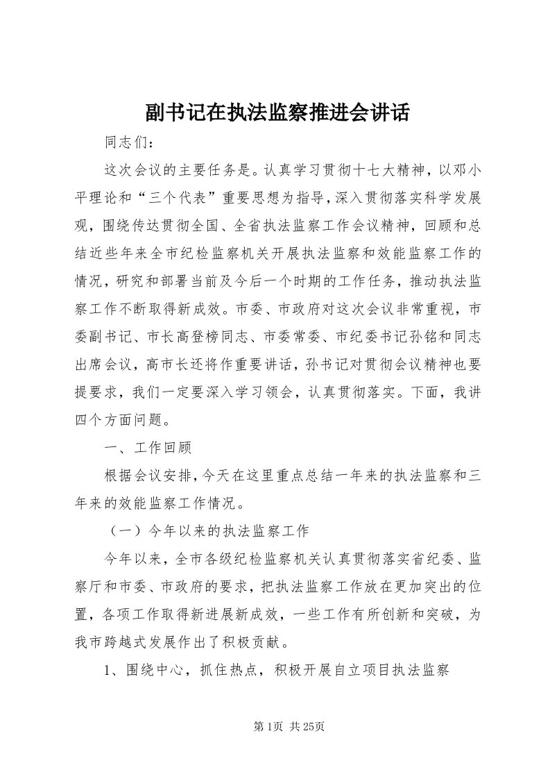 副书记在执法监察推进会致辞