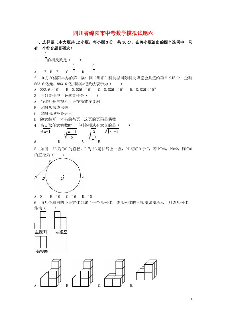 四川省绵阳市中考数学模拟试题六（含解析）