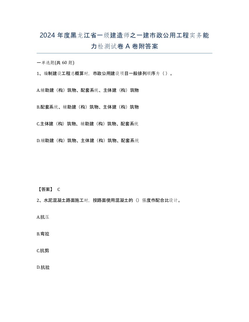 2024年度黑龙江省一级建造师之一建市政公用工程实务能力检测试卷A卷附答案