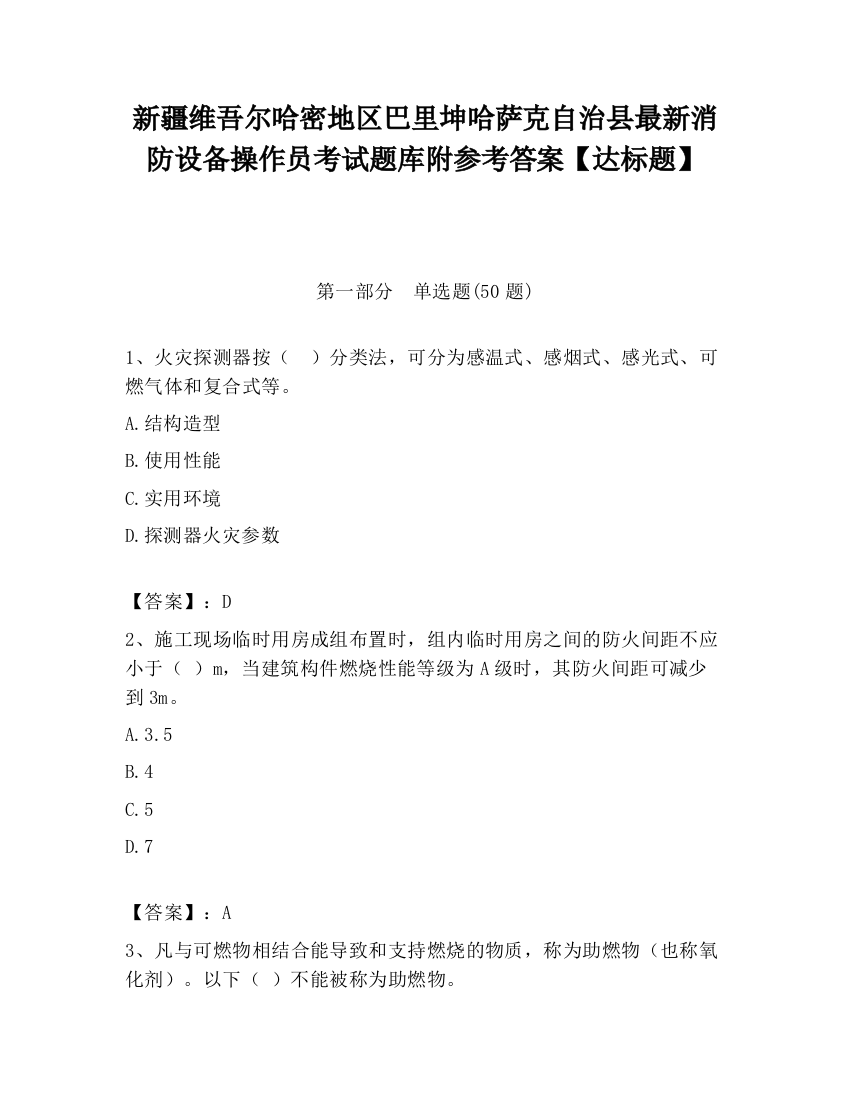 新疆维吾尔哈密地区巴里坤哈萨克自治县最新消防设备操作员考试题库附参考答案【达标题】