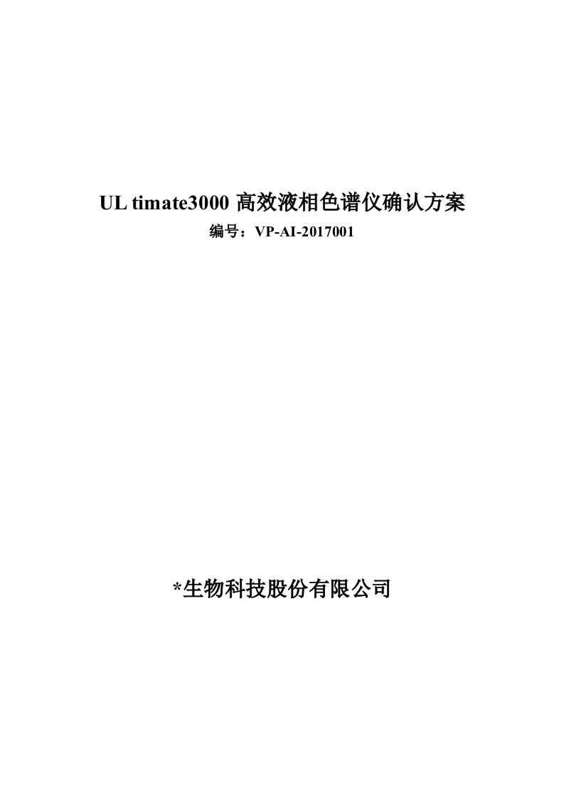 ThermoULtimate3000高效液相色谱确认方案