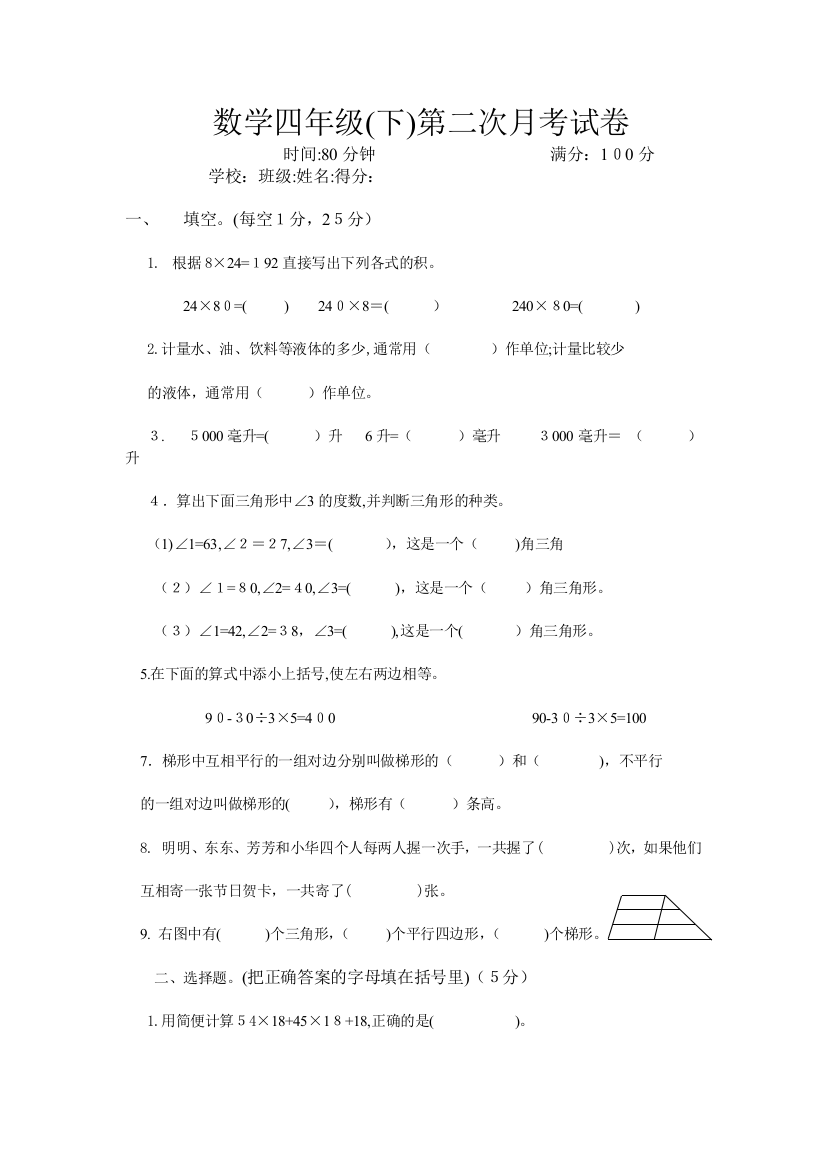 2014苏教版四年级数学下第二次月考试卷