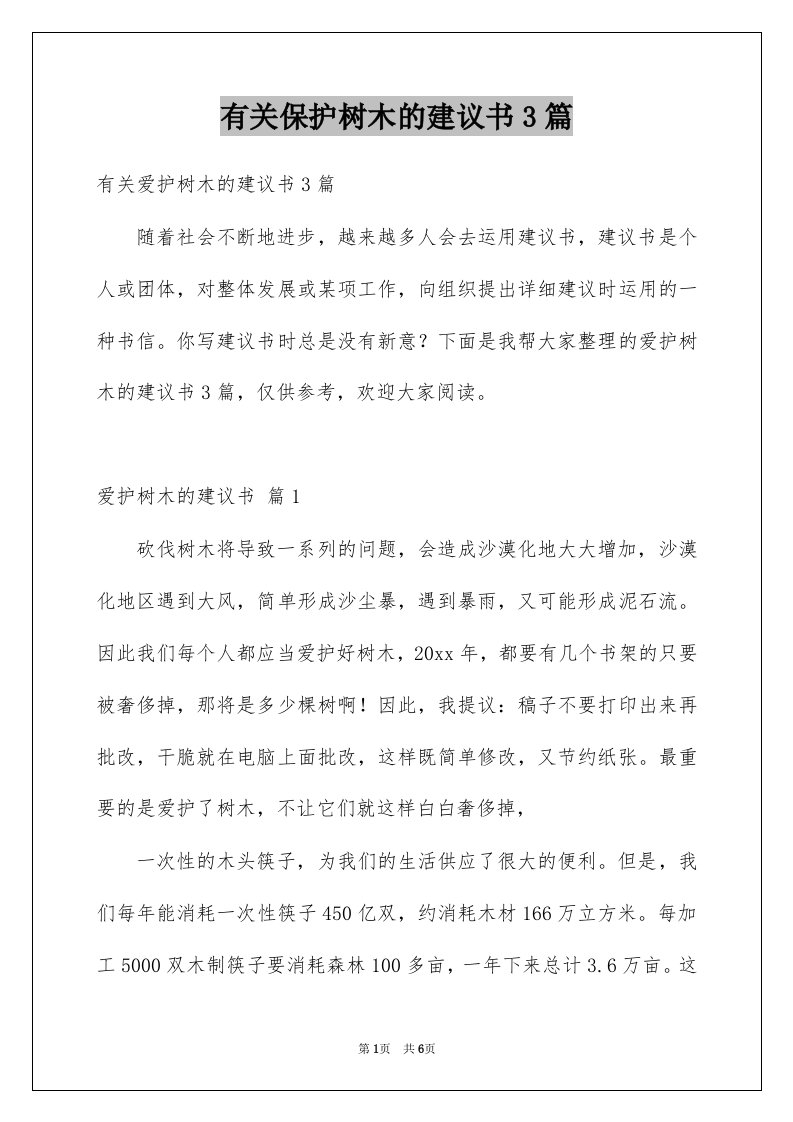 有关保护树木的建议书3篇