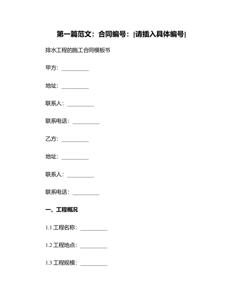 排水工程的施工合同模板书