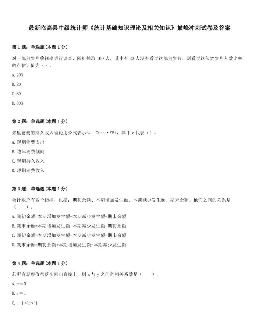 最新临高县中级统计师《统计基础知识理论及相关知识》巅峰冲刺试卷及答案