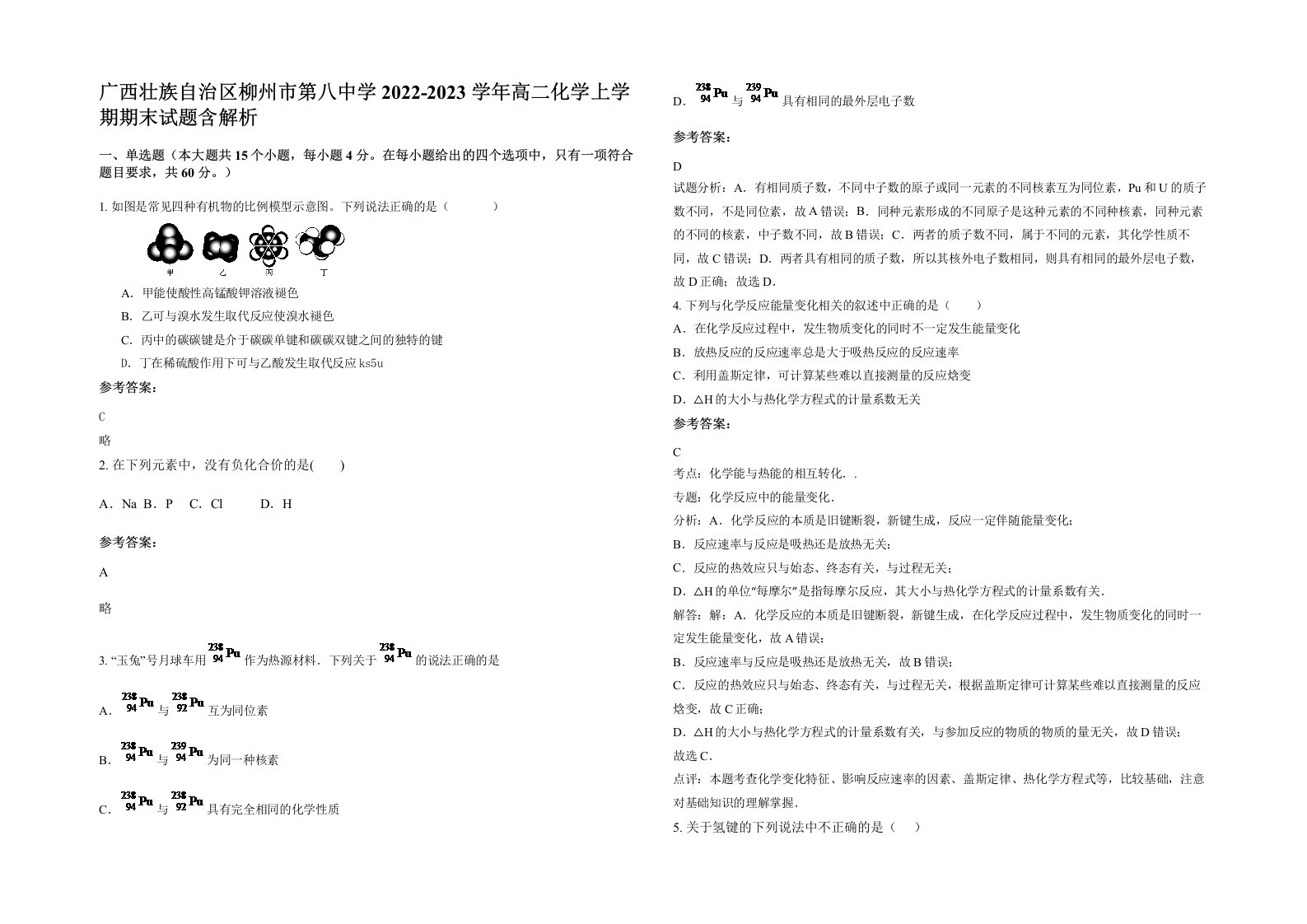 广西壮族自治区柳州市第八中学2022-2023学年高二化学上学期期末试题含解析