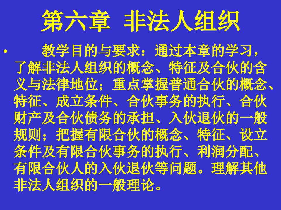 6第六章非法人组织