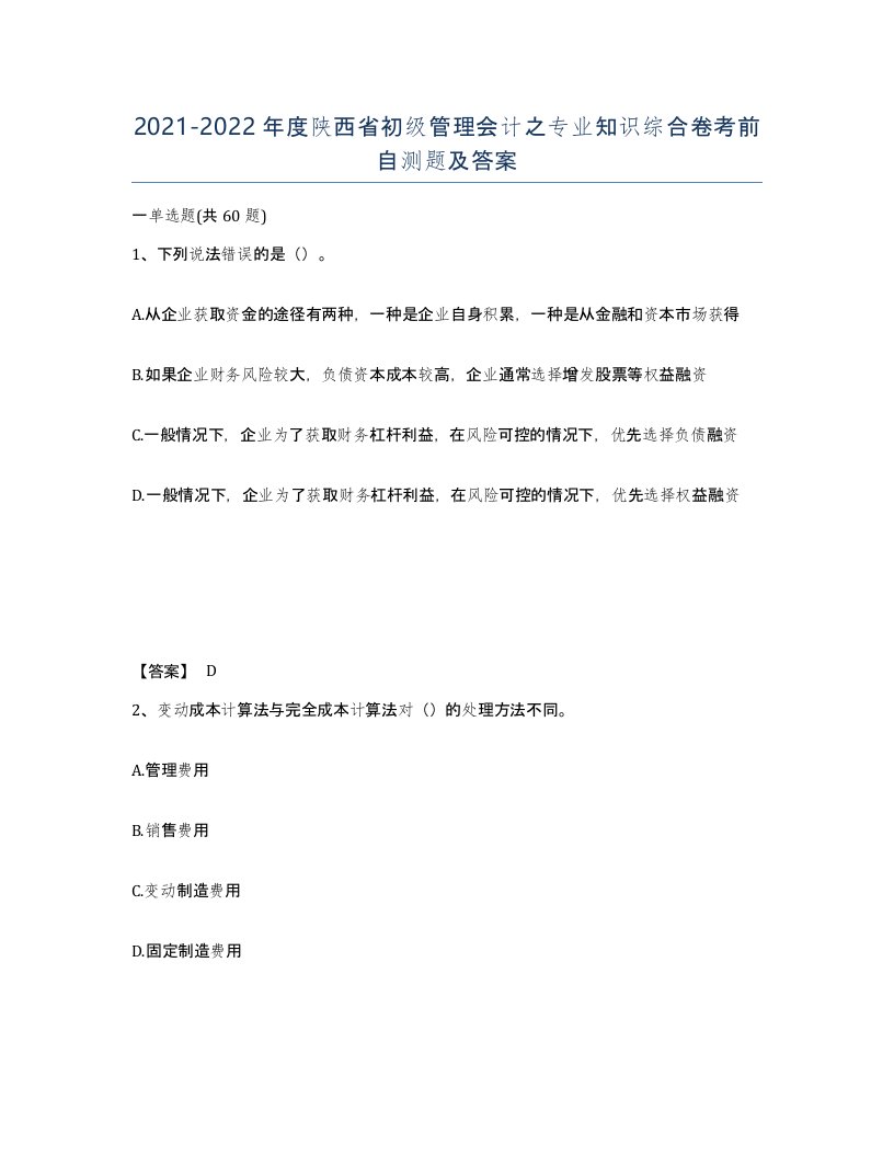 2021-2022年度陕西省初级管理会计之专业知识综合卷考前自测题及答案