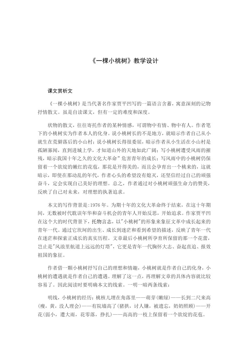 《一棵小桃树》教学设计