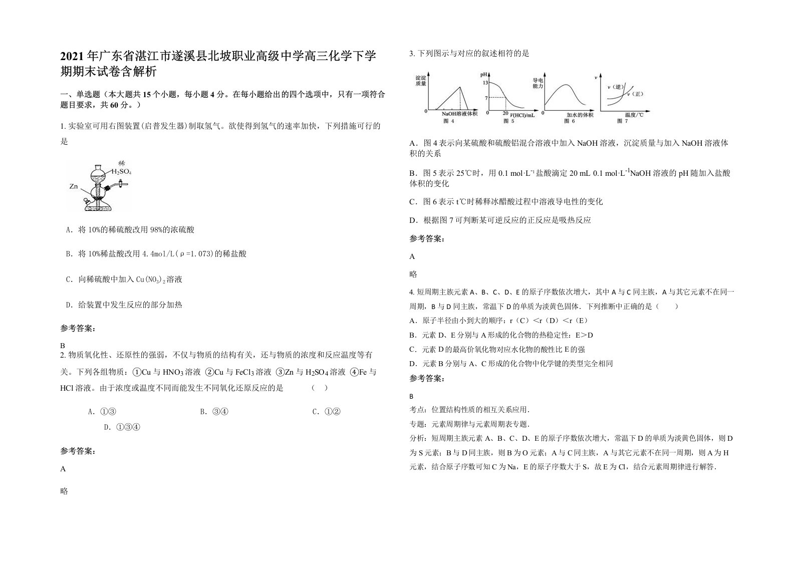 2021年广东省湛江市遂溪县北坡职业高级中学高三化学下学期期末试卷含解析