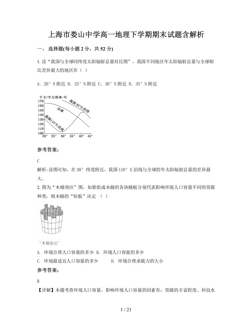 上海市娄山中学高一地理下学期期末试题含解析