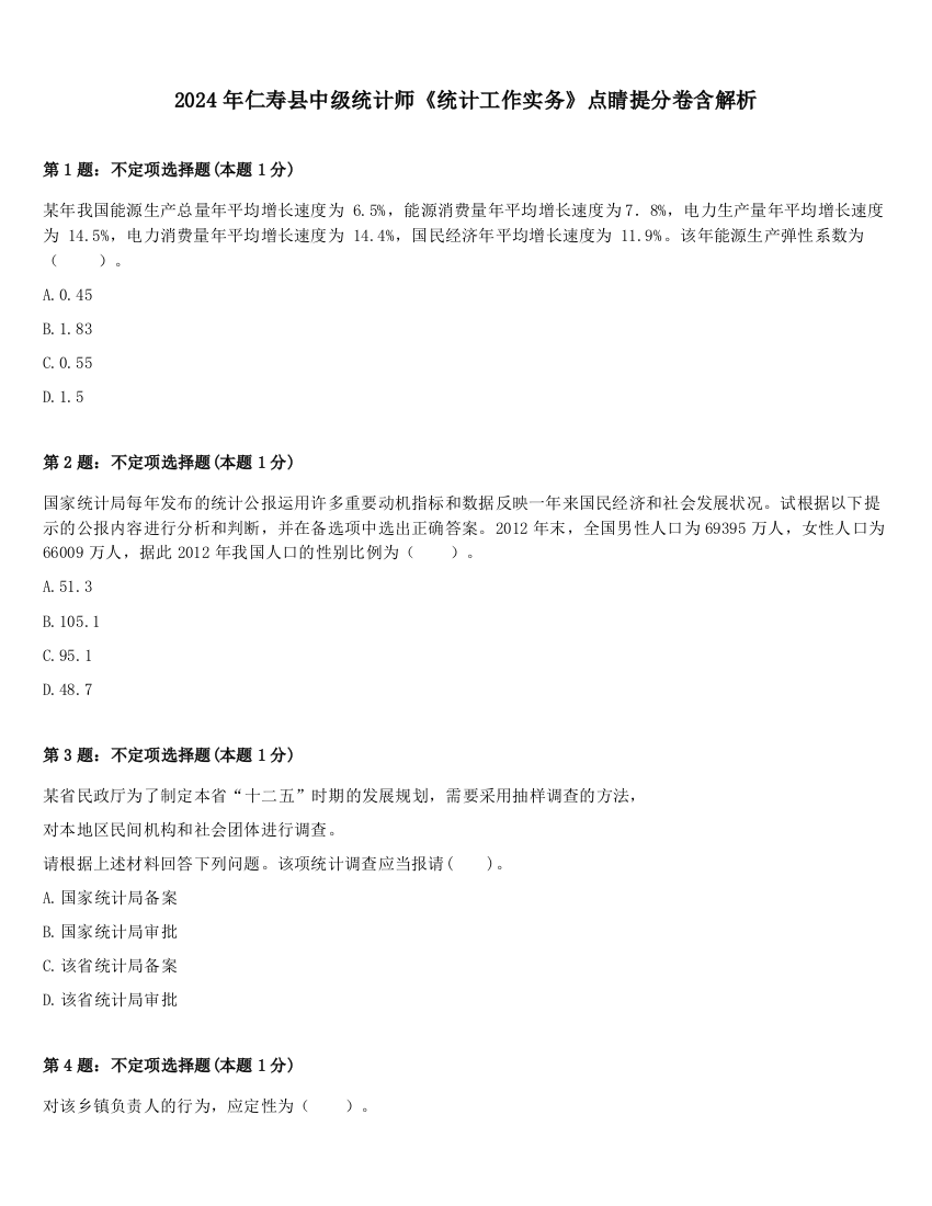 2024年仁寿县中级统计师《统计工作实务》点睛提分卷含解析