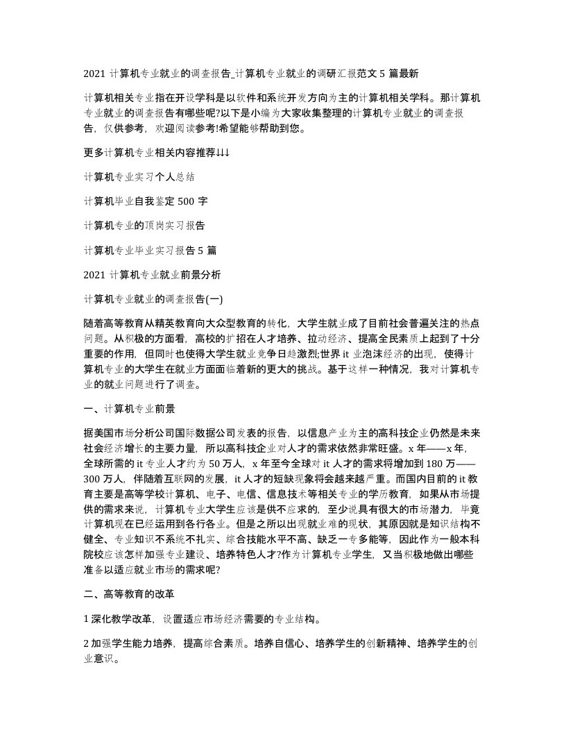 2021计算机专业就业的调查报告_计算机专业就业的调研汇报范文5篇