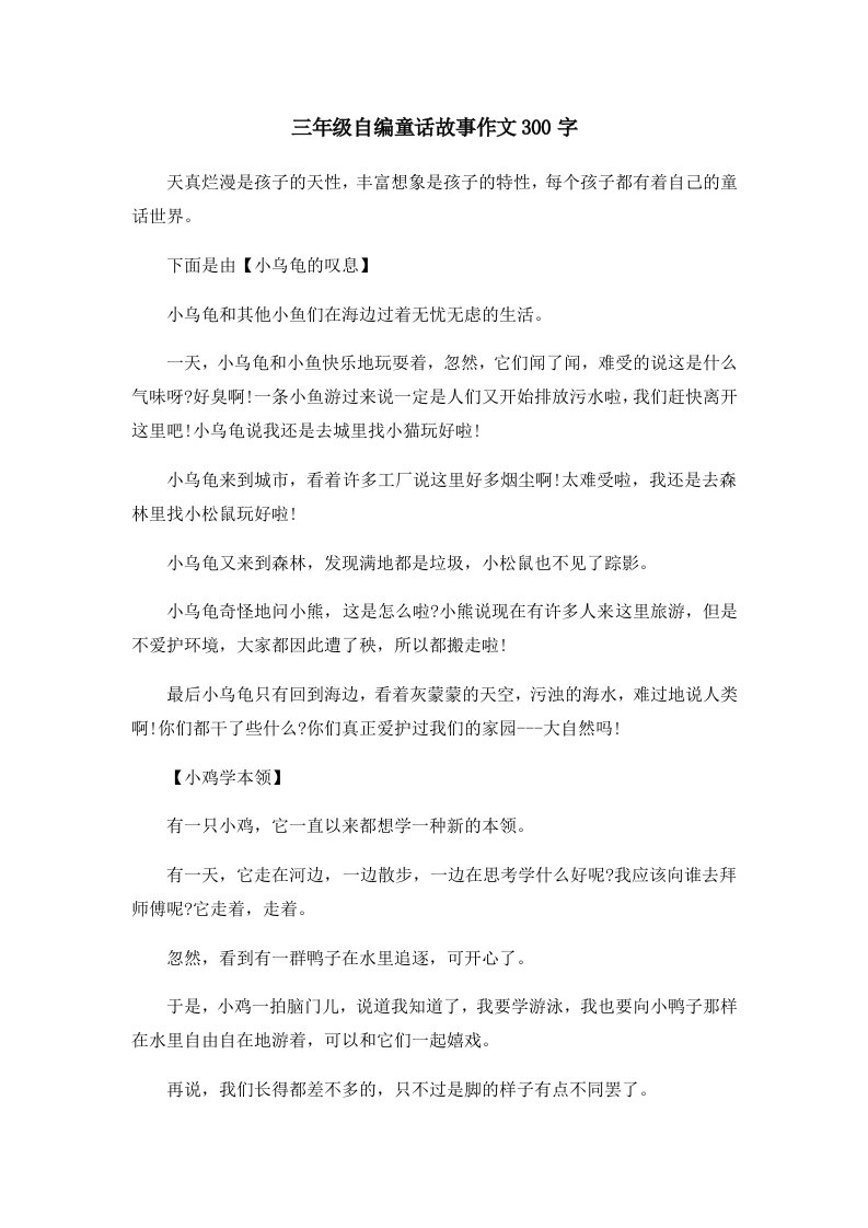 儿童故事三年级自编童话故事作文300字