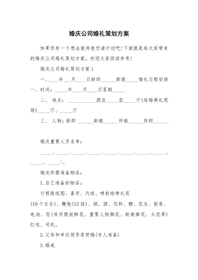 婚庆公司婚礼策划方案