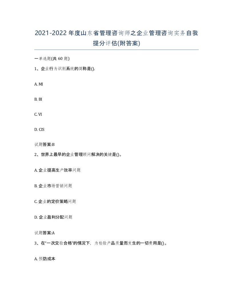 2021-2022年度山东省管理咨询师之企业管理咨询实务自我提分评估附答案