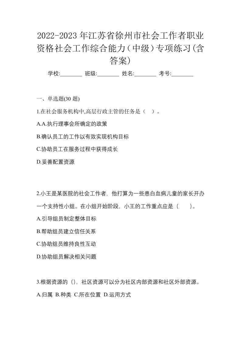 2022-2023年江苏省徐州市社会工作者职业资格社会工作综合能力中级专项练习含答案