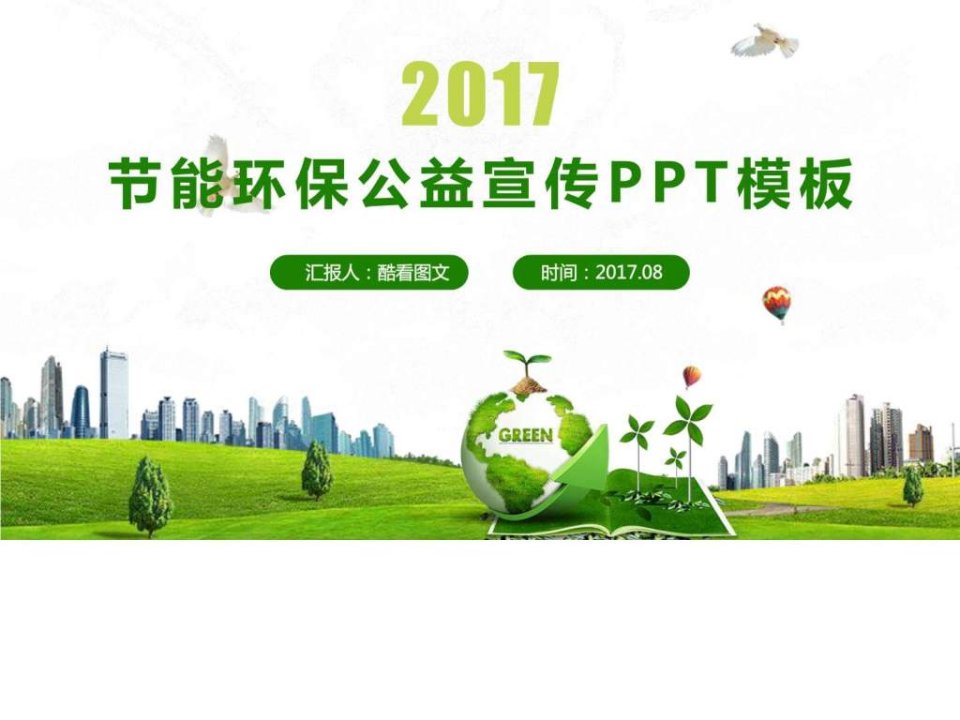 节能环保绿色低碳公益宣传PPT模板.ppt