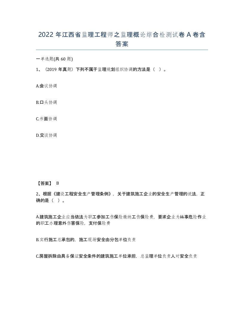 2022年江西省监理工程师之监理概论综合检测试卷A卷含答案