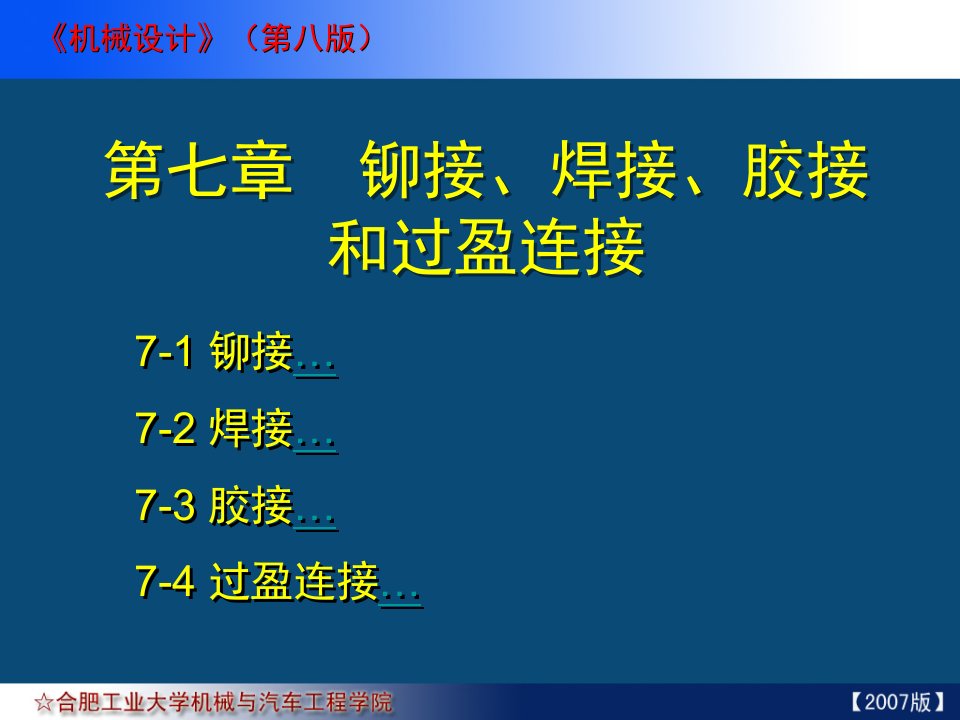 铆接焊接胶接和过盈连接