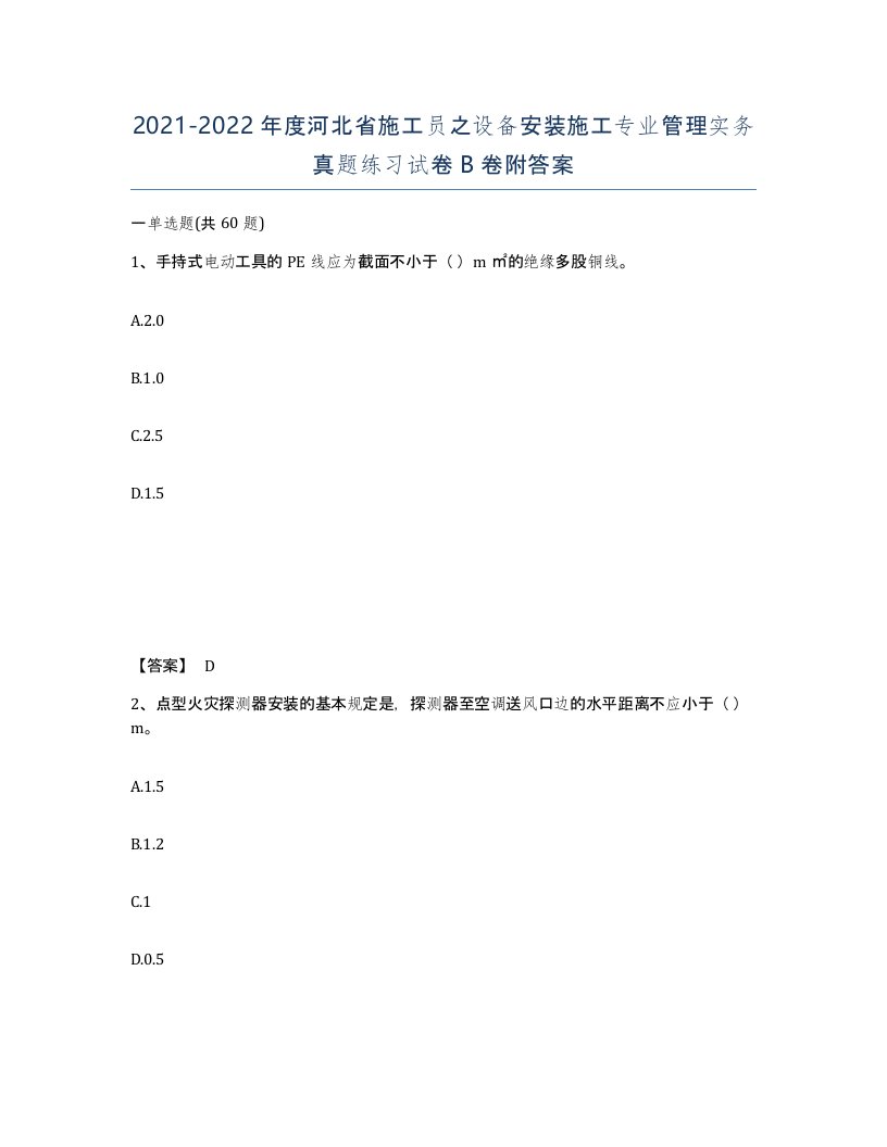 2021-2022年度河北省施工员之设备安装施工专业管理实务真题练习试卷B卷附答案